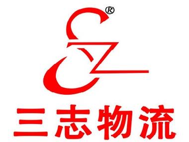 三志物流有限公司官网