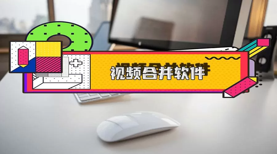 免费视频合并软件