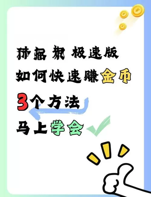 抖音极速版赚金币秘籍