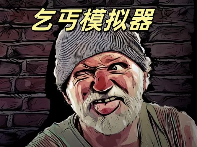 乞丐模拟器人物解锁