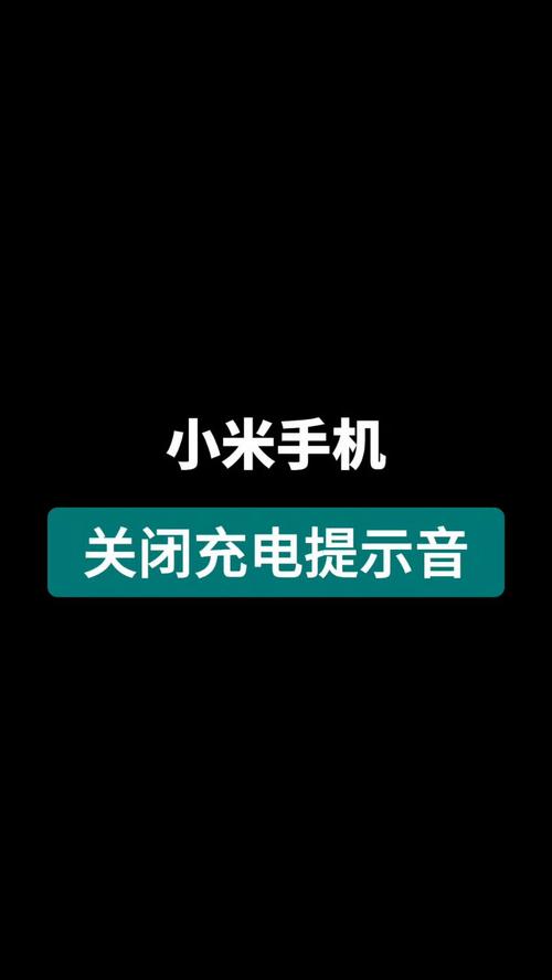 小米手机取消不了充电提示音截图