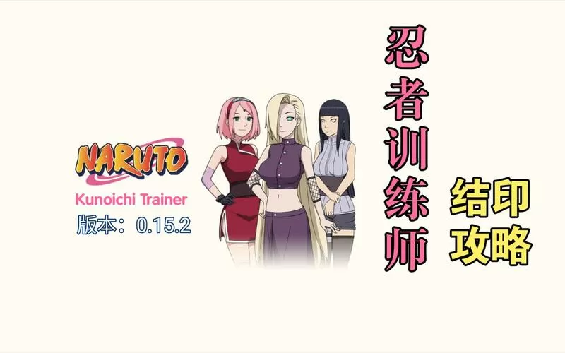 火影女忍训练攻略