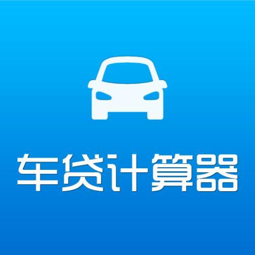 计算车贷月供计算器软件