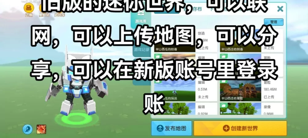 迷你世界自己做的地图怎么上传