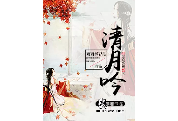 清月女主小说