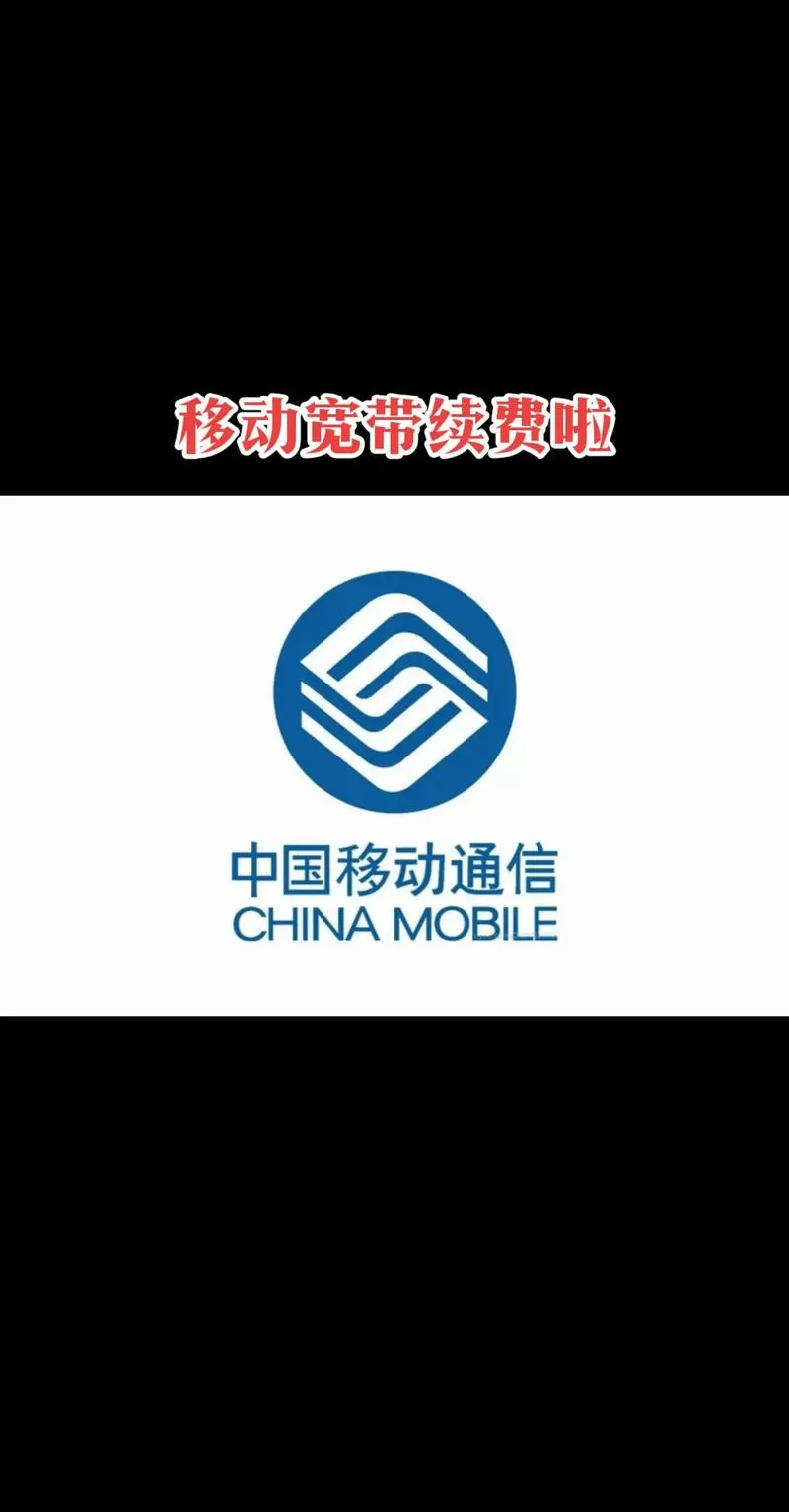 移动宽带续费网上缴费