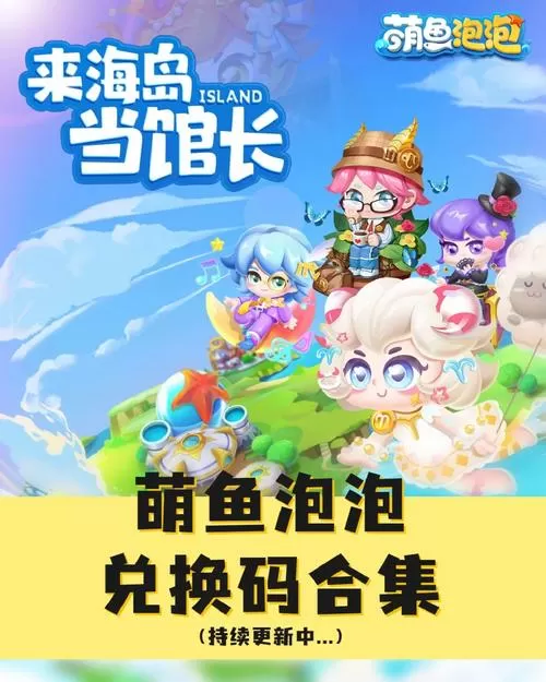 萌鱼泡泡兑换码2024