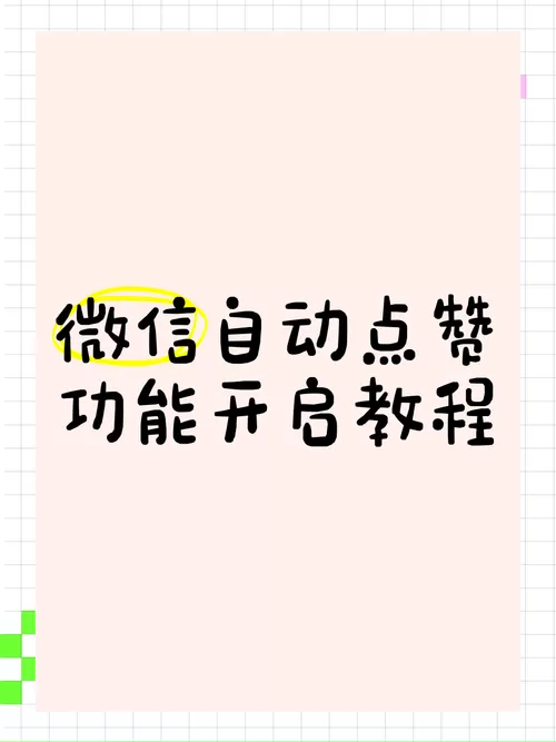 微信秒赞怎么开