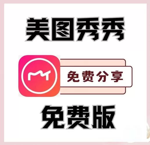 破解版的美图秀秀