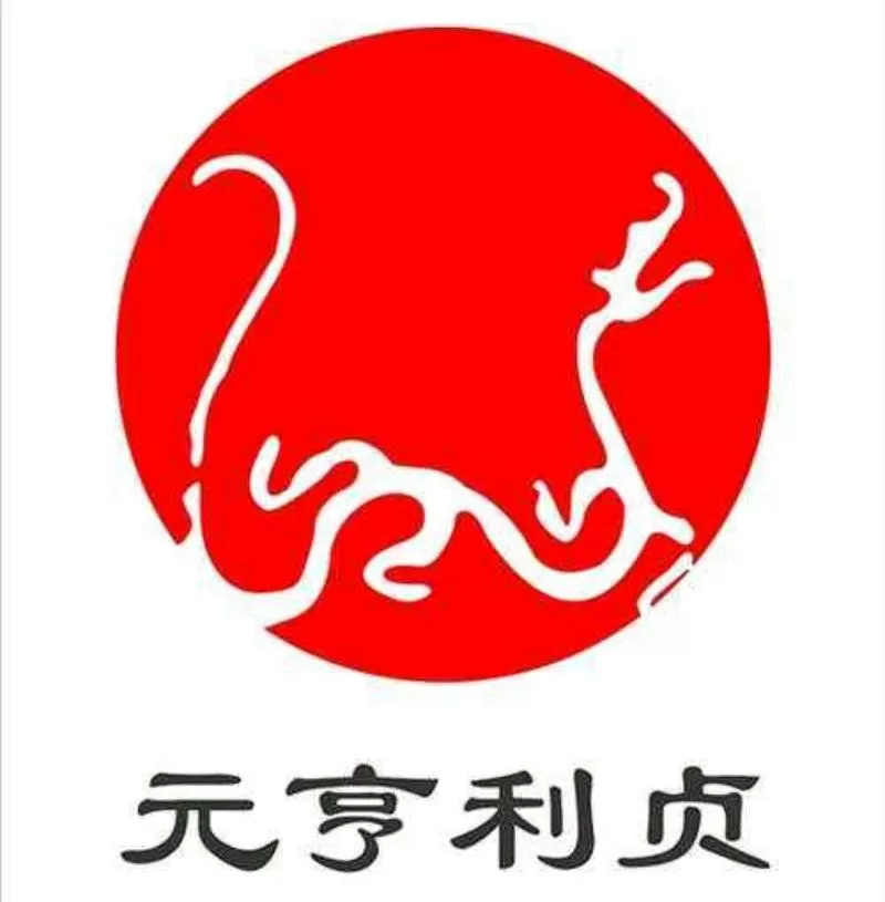 元亨利贞官网