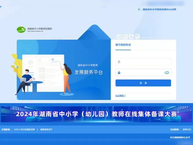 湖南省教师信息管理平台