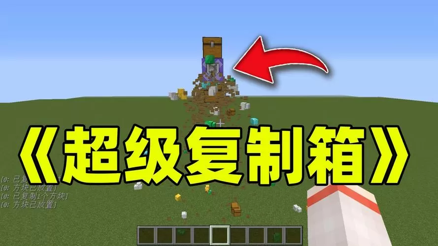 mc复制箱子物品指令
