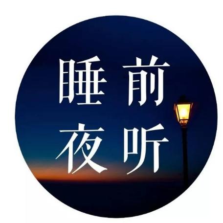 电台夜听