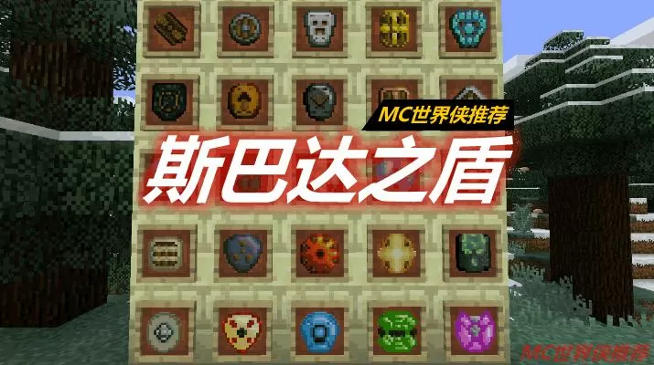 我的世界斯巴达之盾
