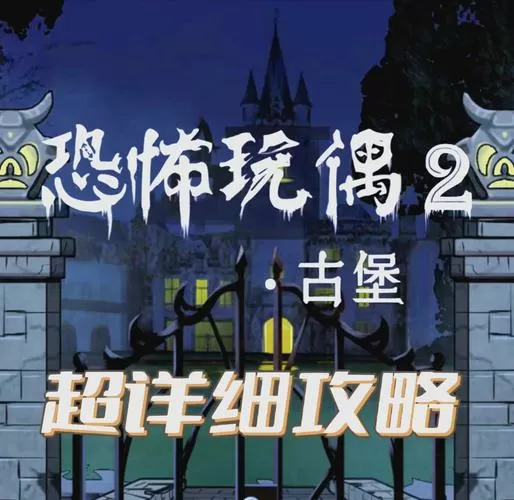 密室逃脱古堡迷城2攻略10