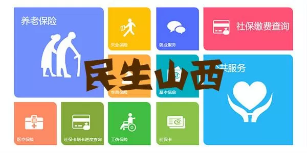 民生山西服务热线