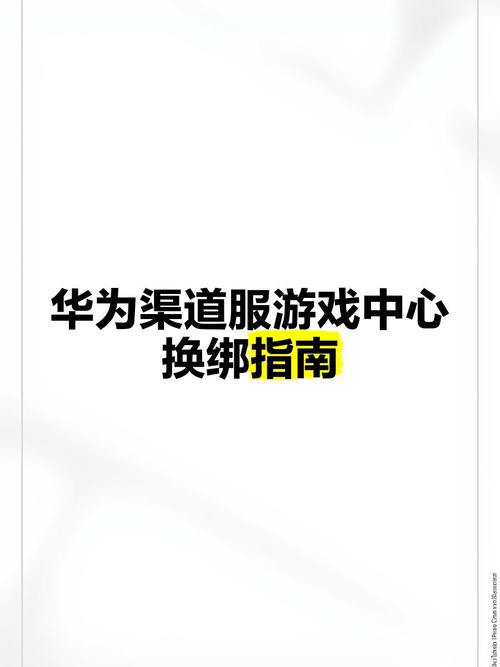 华为渠道服游戏怎么解绑图标