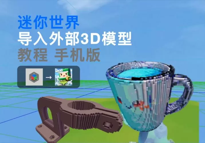 迷你世界怎么导入模型