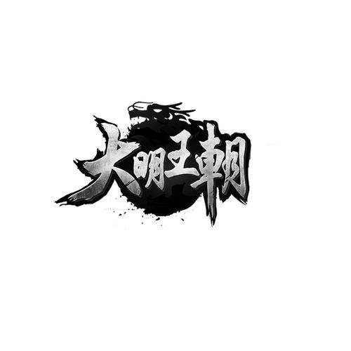大明王朝破解版
