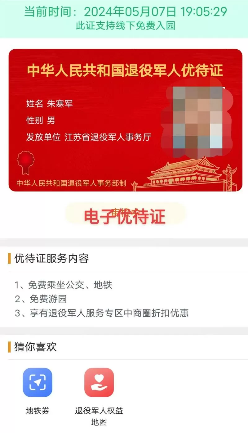 灵锡app退役军人优待证