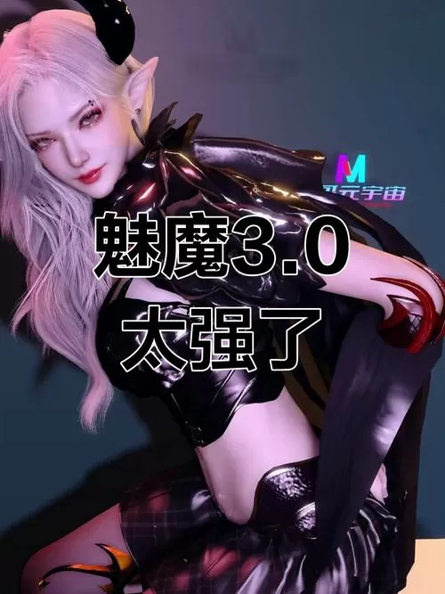 魅魔触摸3.0无限亲密值下载安装
