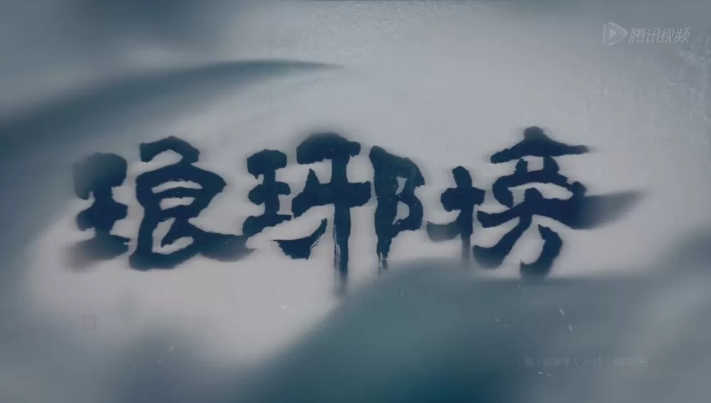 琅琊榜短视频