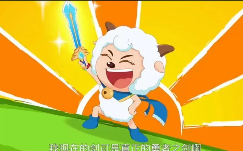 喜羊羊穿古装练剑