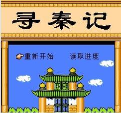 寻秦记单机版