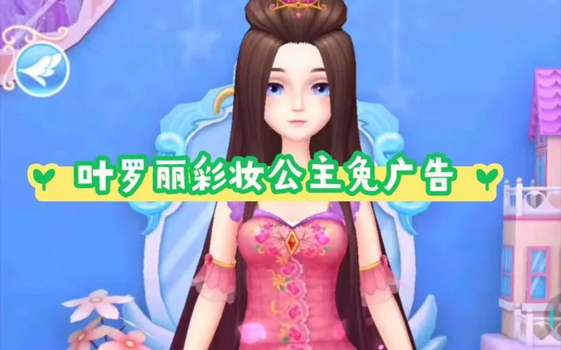 叶罗丽彩妆公主免广告最新版本