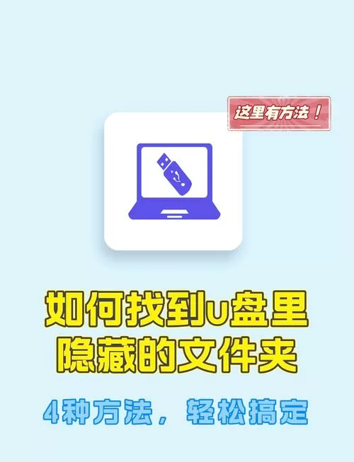 u盘隐藏文件如何显示