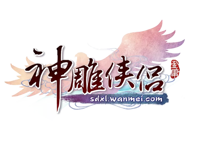神雕侠侣完美世界
