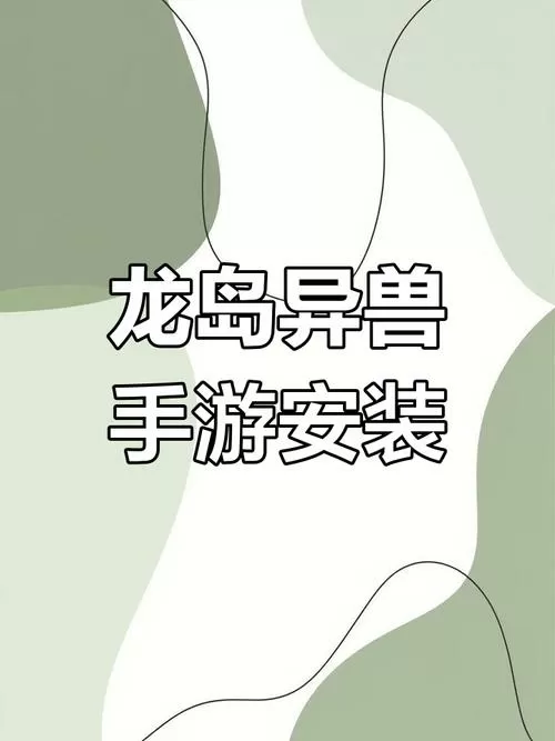 恐龙岛手机版官方下载