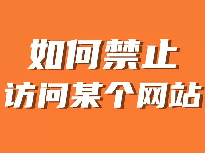 禁止访问的网站怎么打开?缩略图