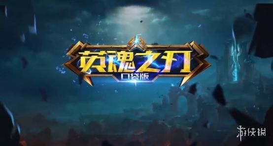 英魂之刃什么时候出的
