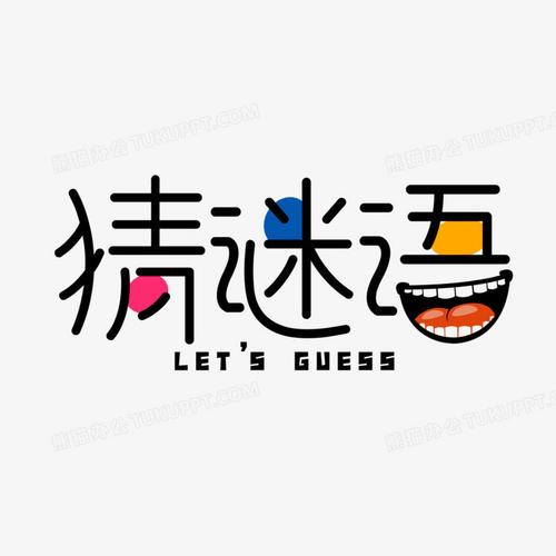 各种各样的谜语