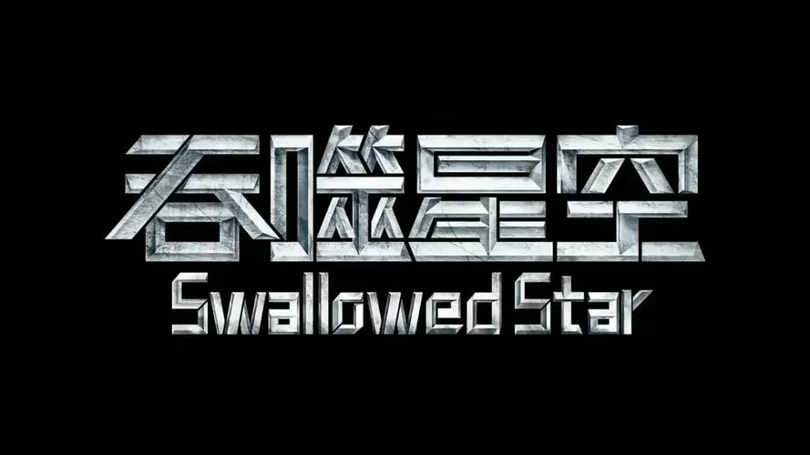 吞噬星空催眠全集