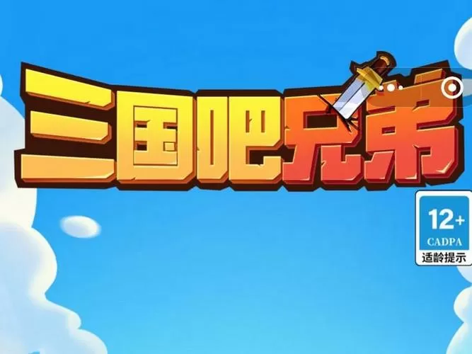 三国吧兄弟2.0版本