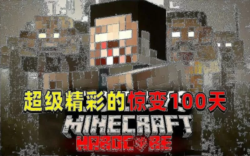 我的世界惊变100天怎么生存视频解说