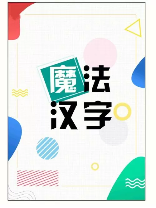 魔法汉字破解版