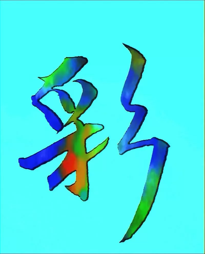 彩字怎么打