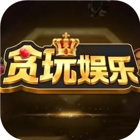 贪玩娱乐ios官方下载截图