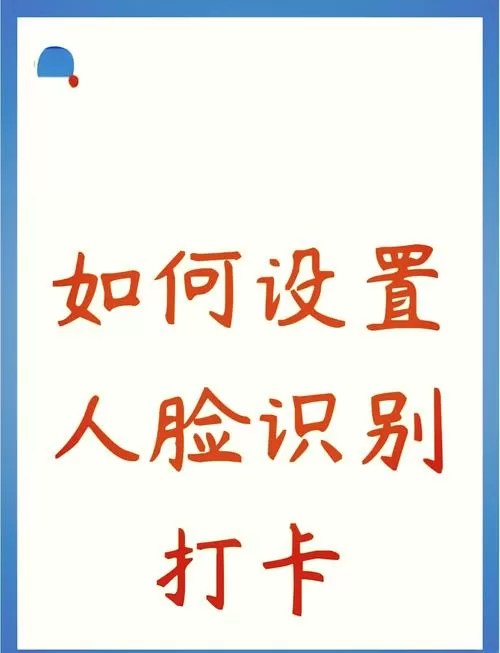 签到打卡机脸部识别怎么破解