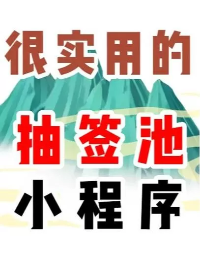 自己做抽签怎么作弊