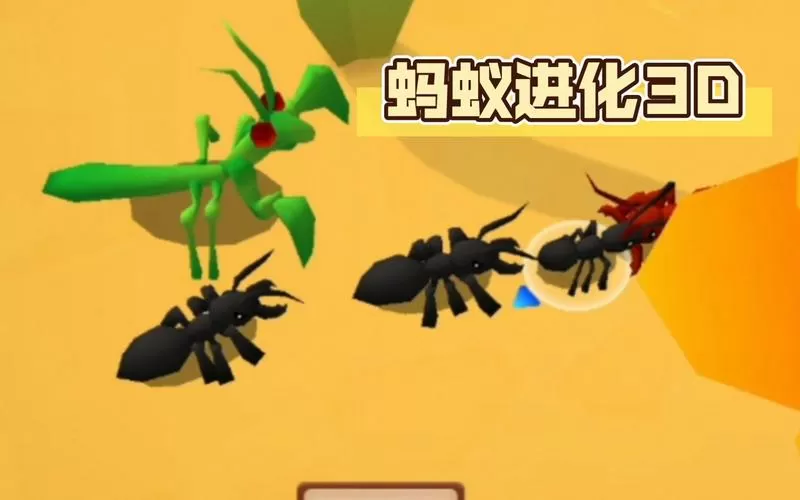 蚂蚁进化3d无限蚂蚁破解版