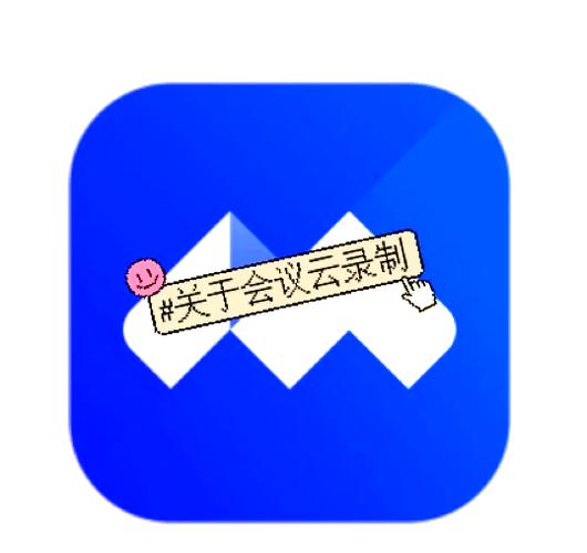 会议录制