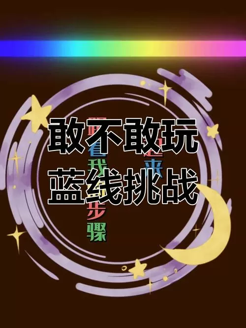 蓝线挑战拍同款