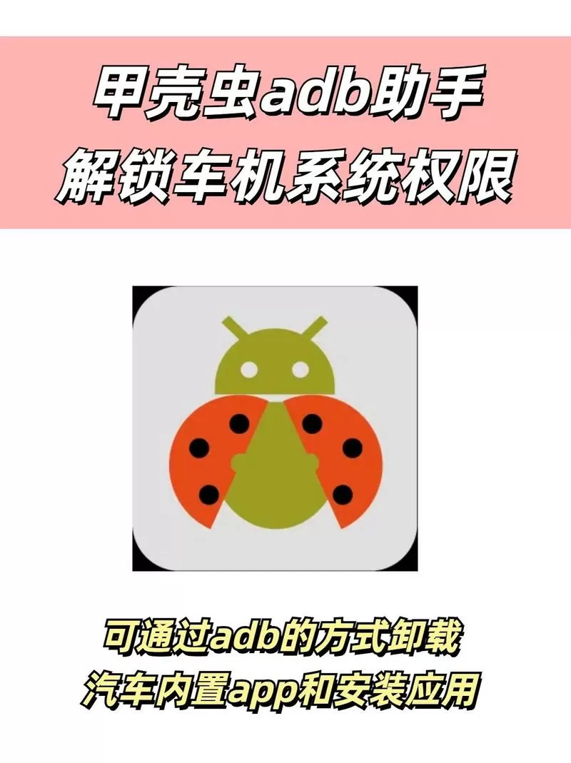 甲壳虫adb助手无广告截图