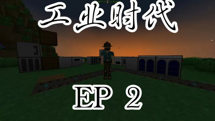 生存战争2工业时代