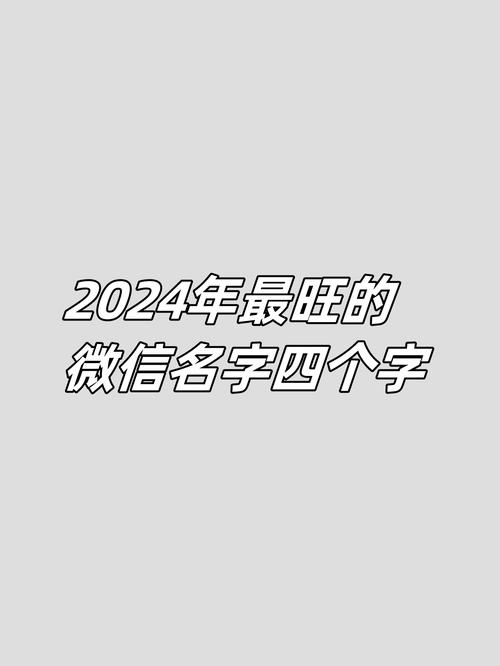 2024最火微信名字