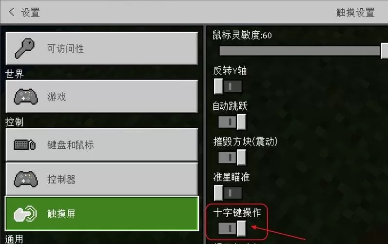 我的世界如何更换摇杆